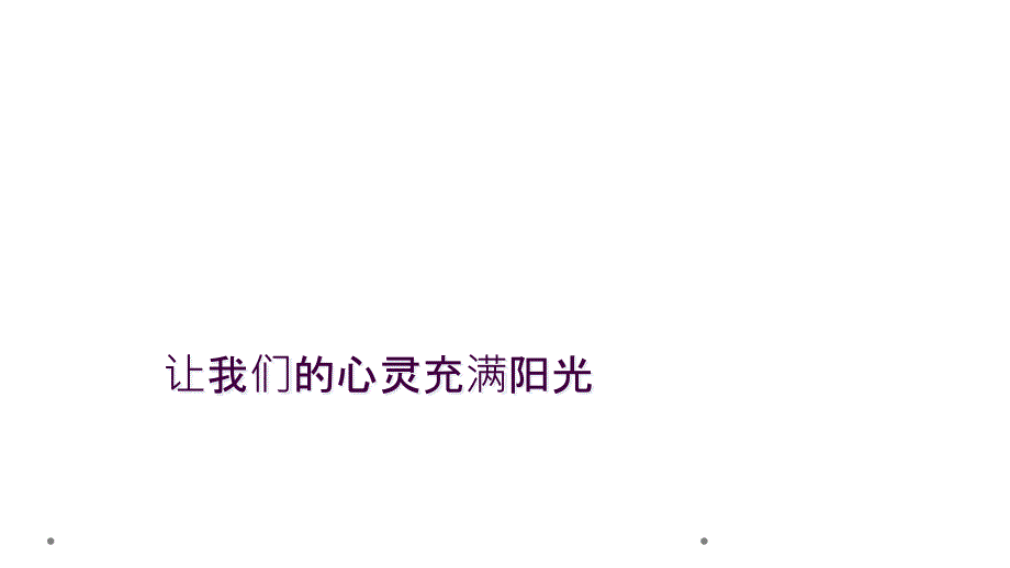 让我们的心灵充满阳光_第1页