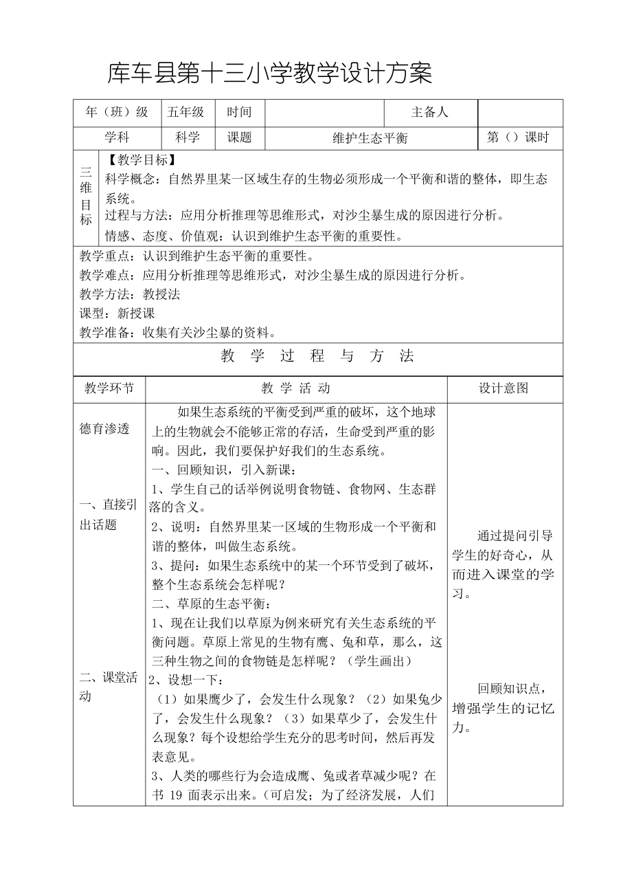 五年級(jí)科學(xué)教案維護(hù)生態(tài)平衡_第1頁