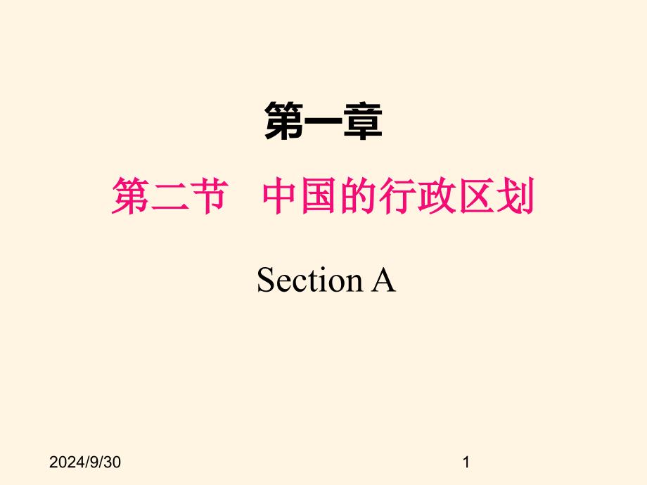 湘教版八年级上册地理ppt课件第一章第二节-中国的行政区划_第1页