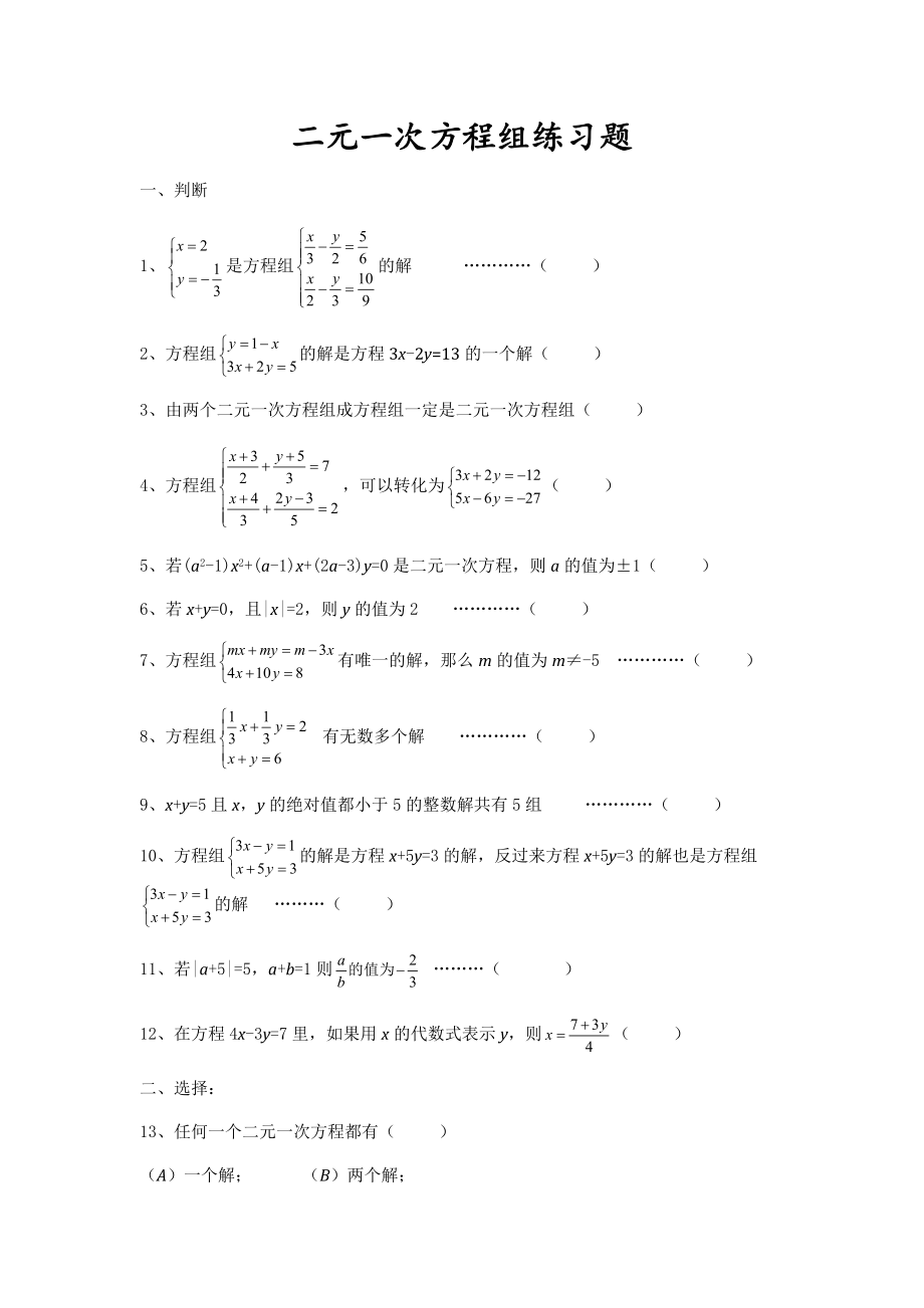 初一.二元一次方程组练习题_第1页