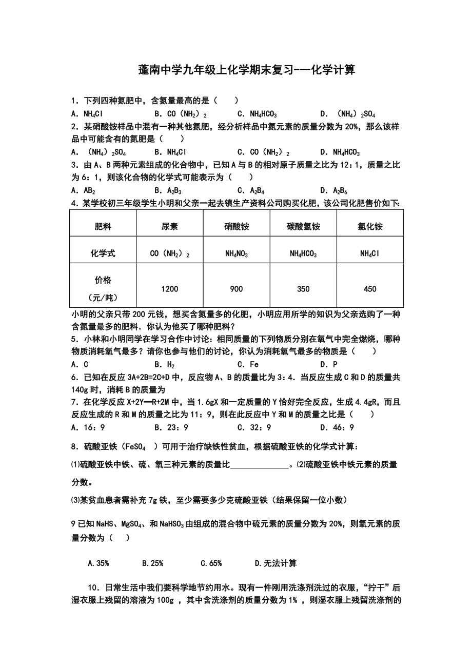 蓬南中学九年级上化学期末复习化学计算_第1页