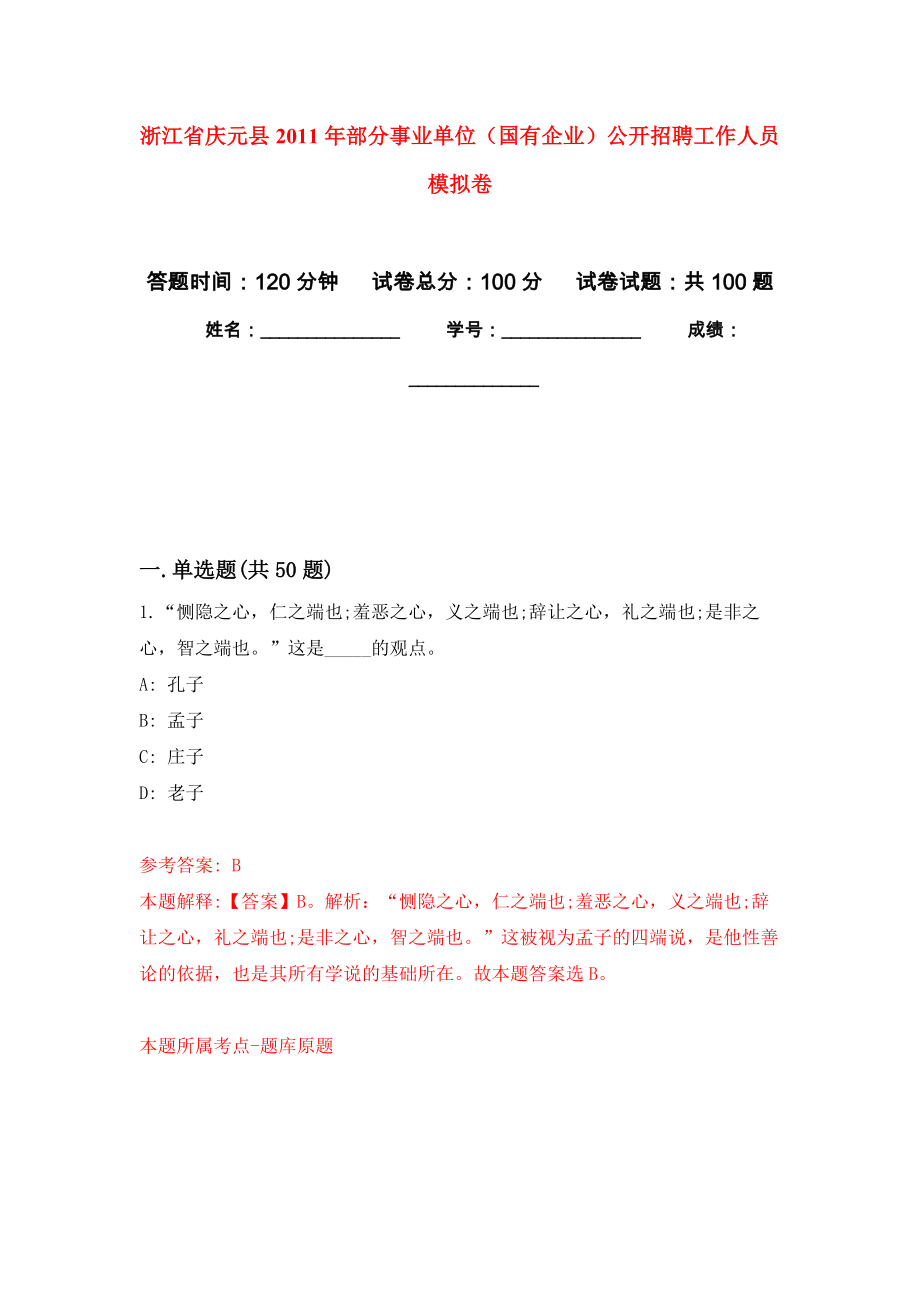 浙江省慶元縣2011年部分事業(yè)單位（國有企業(yè)）公開招聘工作人員 押題卷(第4版）_第1頁