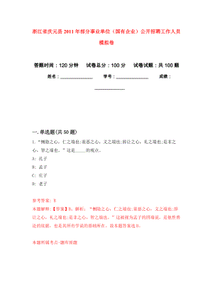 浙江省慶元縣2011年部分事業(yè)單位（國(guó)有企業(yè)）公開招聘工作人員 押題卷(第4版）