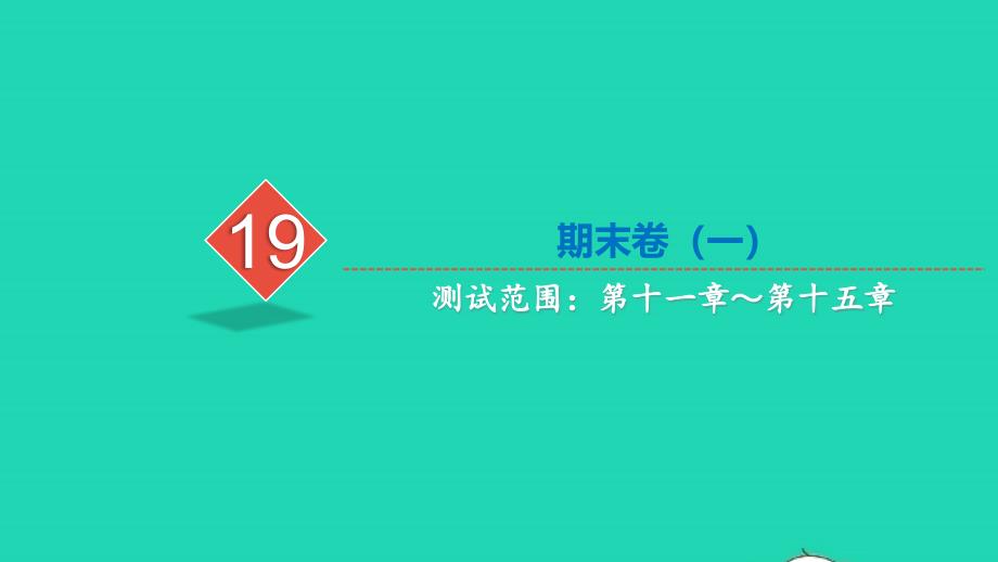 2021年八年级数学上学期期末卷一习题课件新人教版_第1页