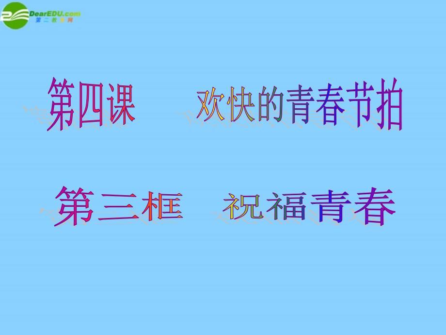 七年级政治上册第二单元第四课43祝福青春新人教版_第1页