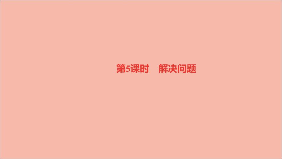 四年级数学下册第1单元四则运算第5课时解决问题基础练习和能力闯关作业课件新人教版_第1页