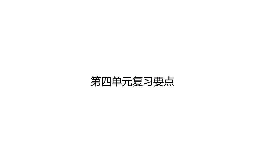 统编人教部编版小学语文二年级下册语文第四单元复习要点课件_第1页