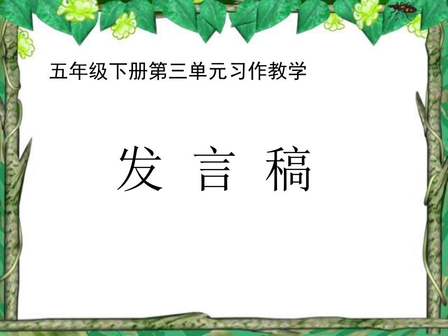 人教版五年级语文下册第三单元习作发言稿公开课课件_第1页