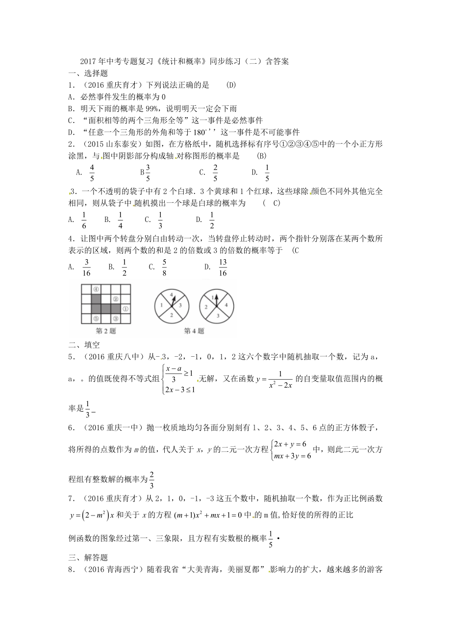 中考專題復習《統(tǒng)計和概率》同步練習(二)含答案_第1頁