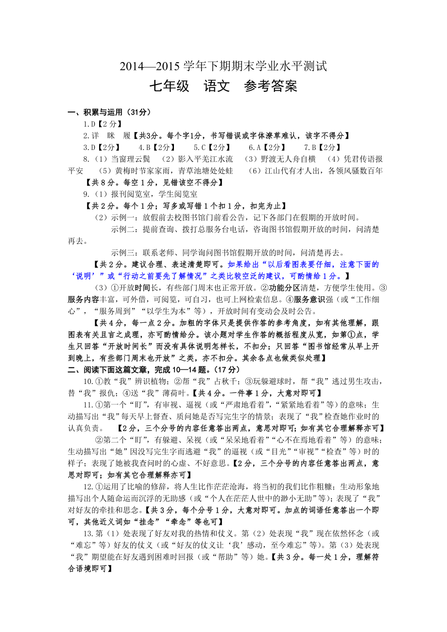 河南省郑州市2014-2015下期期末考试七年级语文参考答案_第1页
