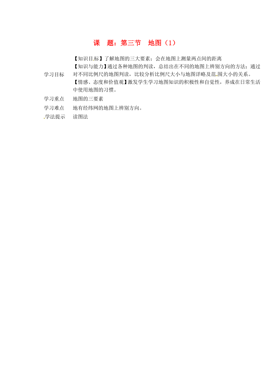 江苏省灌南县实验中学七年级地理上册第一章第三节《地图》学案_第1页