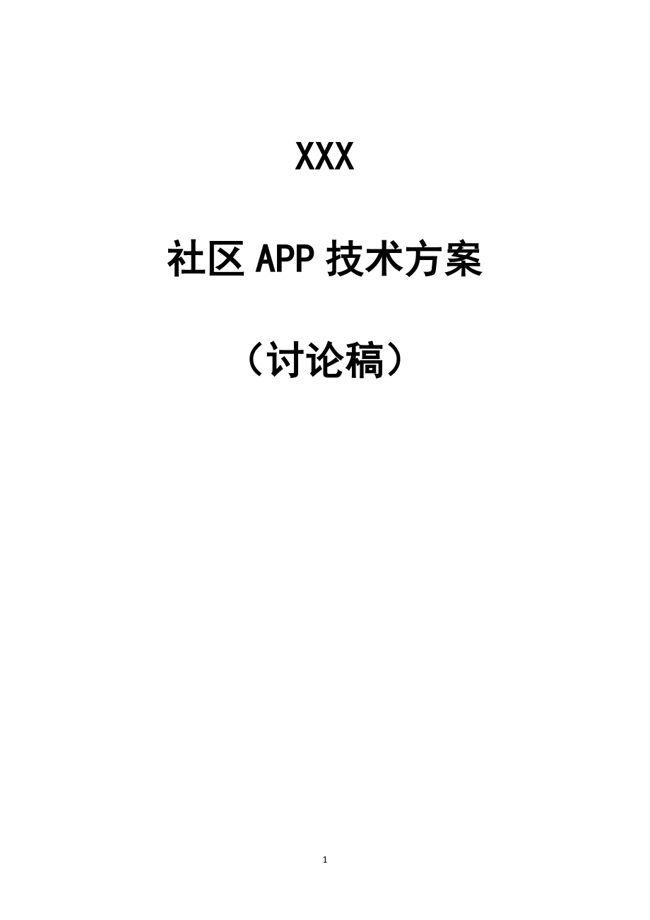 社区APP技术方案_第1页