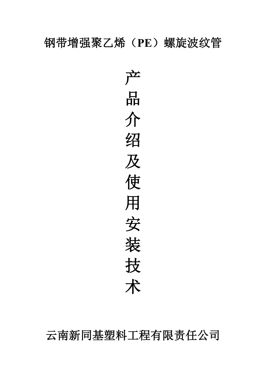 钢带增强聚乙烯双壁波纹管产品简介及使用安装技术汇总_第1页