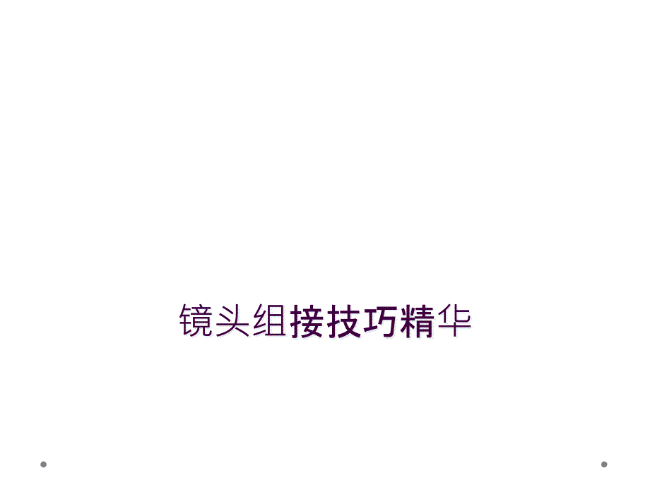 镜头组接技巧精华_第1页