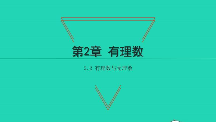 2021年七年级数学上册第2章有理数2.2有理数与无理数习题课件新版苏科版_第1页