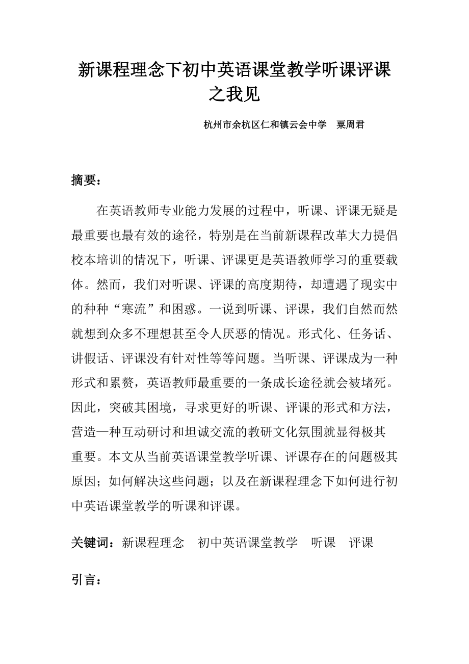 新课程理念下初中英语课堂教学听课评课之我见_第1页