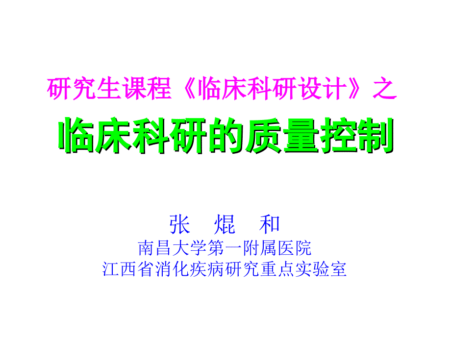 临床科研的质量控制培训课程_第1页