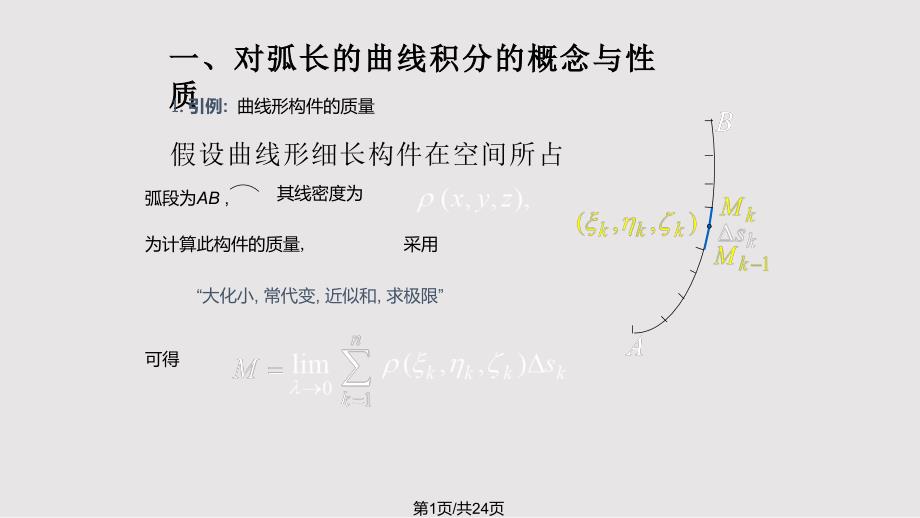 D111对弧长曲线积分21969_第1页