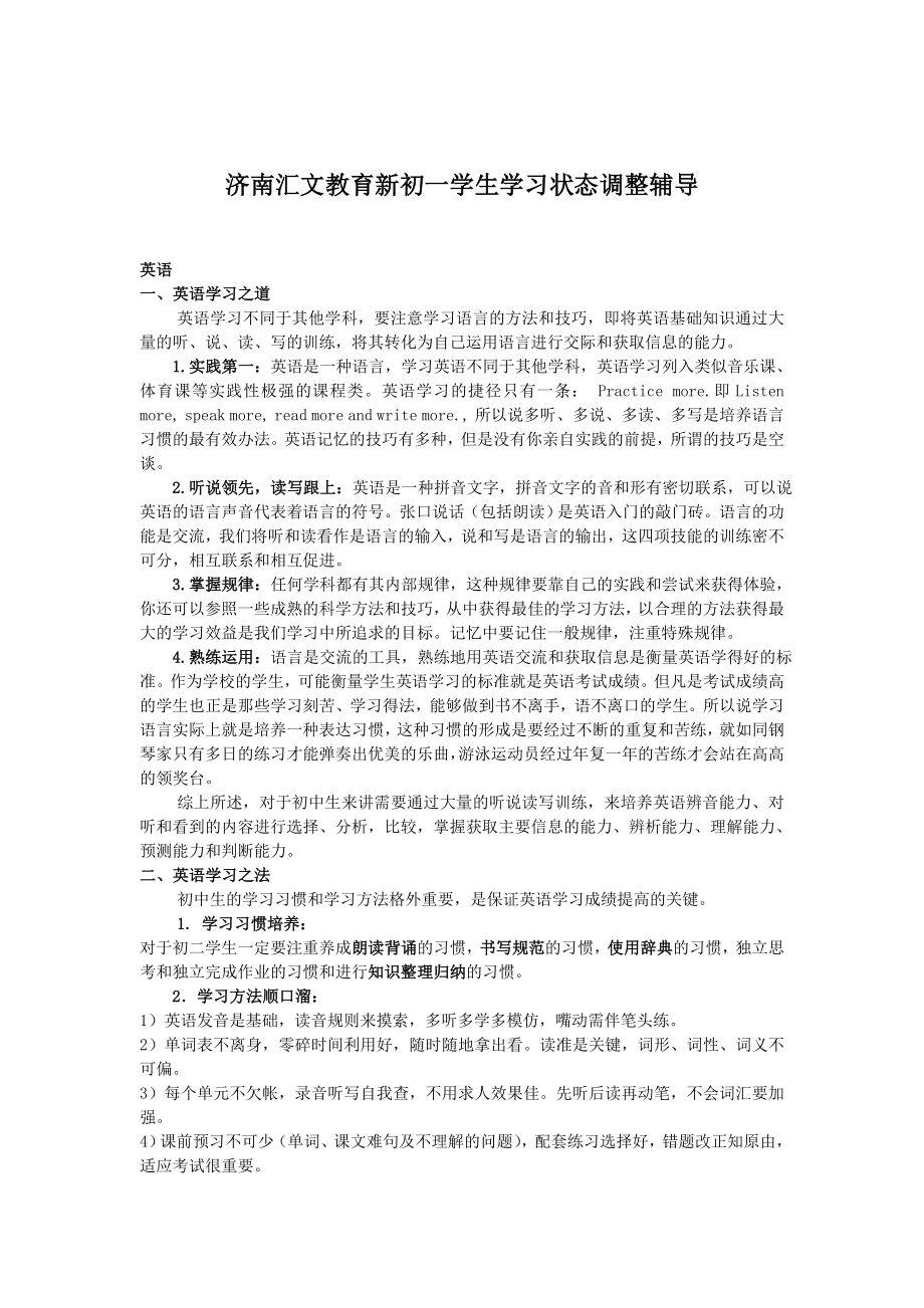 济南汇文教育新初一学生学习状态调整辅导_第1页