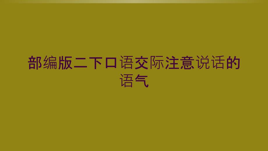 部编版二下口语交际注意说话的语气_第1页