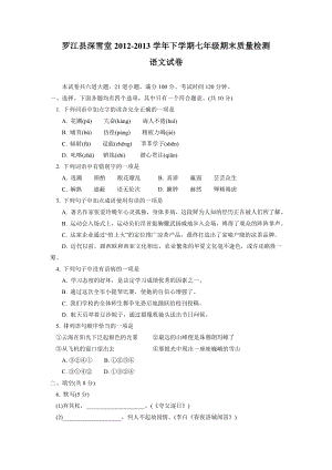 罗江县深雪堂2012-2013学年下学期七年级期末质量检测