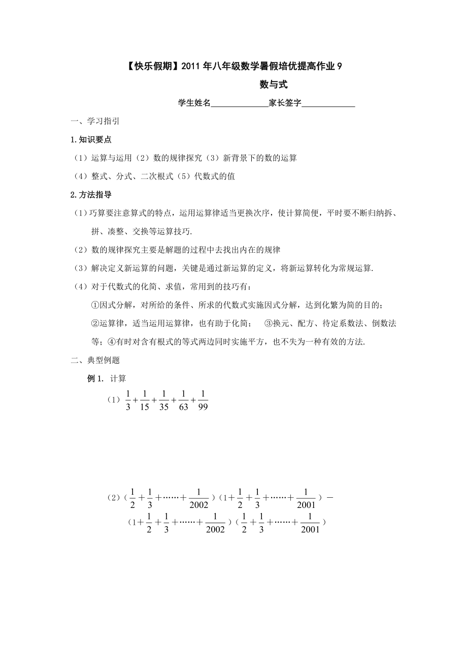 八年级数学暑假培优提高作业9数与式_第1页