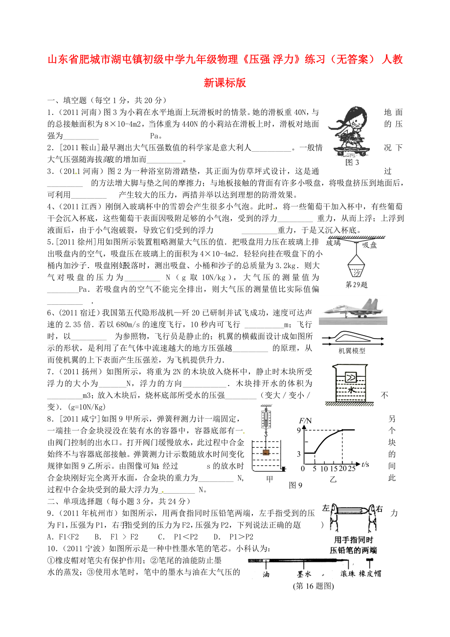 山東省肥城市湖屯鎮(zhèn)初級中學九年級物理《壓強 浮力》練習(無答案) 人教新課標版_第1頁