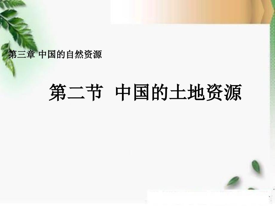 湘教版八年级地理上册第三章第二节《中国的土地资源》ppt课件_第1页