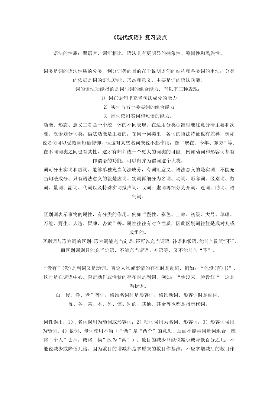 《现代汉语》复习要点_第1页