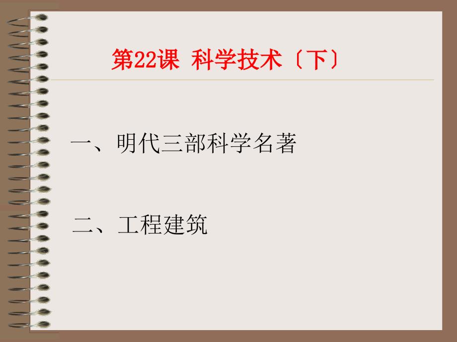 课科学技术下课件华东师大七年级下_第1页