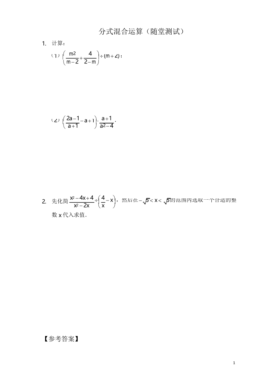 人教版初中八年级数学上册专题分式混合运算随堂测试及答案_第1页
