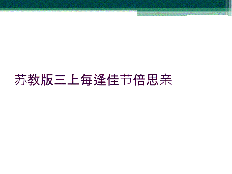 苏教版三上每逢佳节倍思亲_第1页