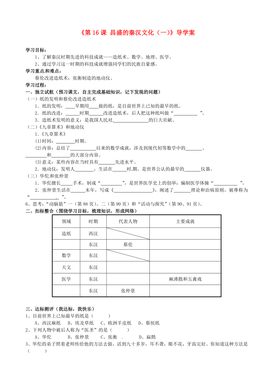 河北省平山第二中学七年级历史上册《第16课昌盛的秦汉文化》导学案_第1页