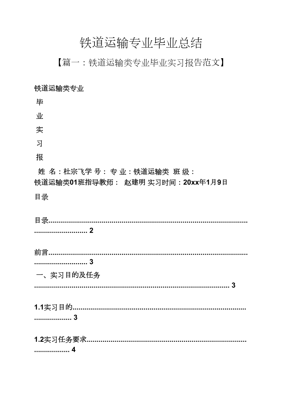 工作总结之铁道运输专业毕业总结_第1页