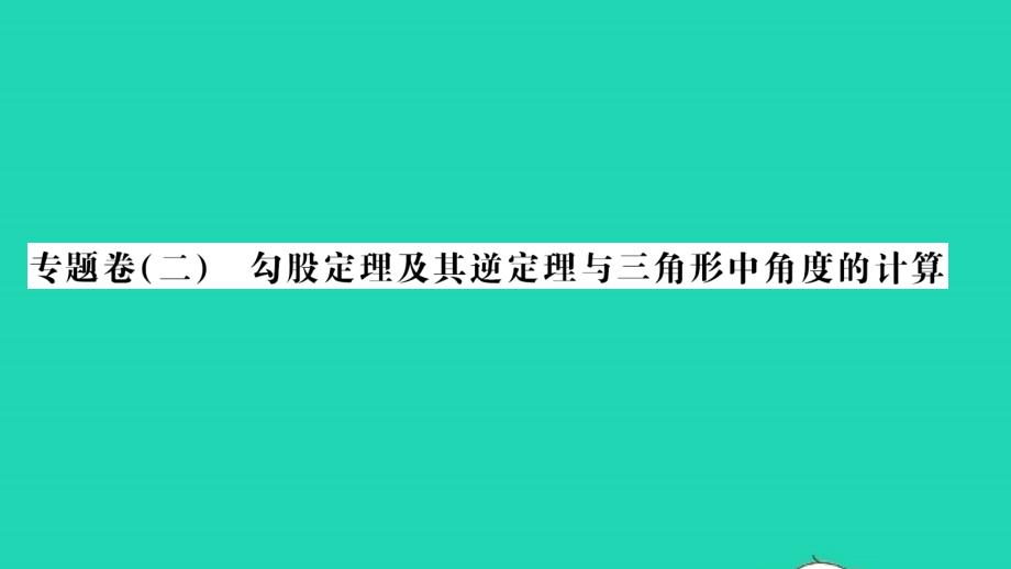 2021年八年级数学上册专题题二勾股定理及其逆定理与三角形中角度的计算习题课件新版北师大版_第1页