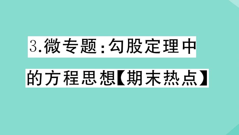 2020年秋八年级数学上册第一章勾股定理微专题：勾股定理中的方程思想期末热点作业课件新版北师大版_第1页