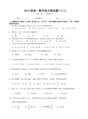 2013级高一数学综合测试题(十八)(必修二第三、四章部分)