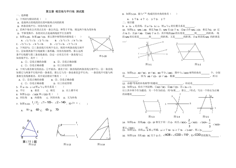 人教版數(shù)學(xué)七年級(jí)下冊(cè)第五章 《相交線與平行線》測(cè)試題含答案_第1頁(yè)