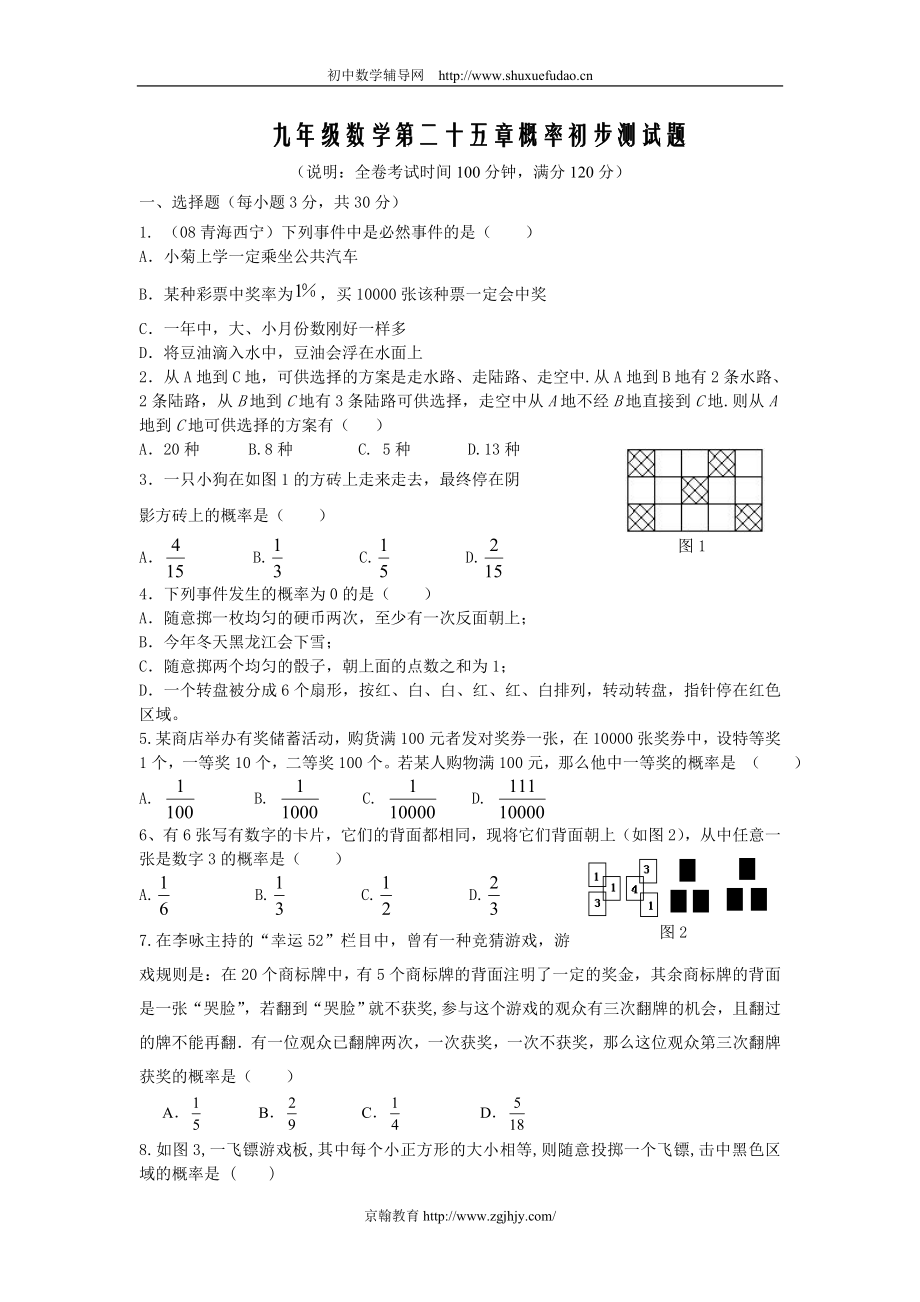 人教版九年级数学上第二十五章概率初步同步测试题_第1页