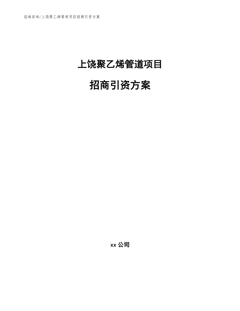 上饶聚乙烯管道项目招商引资方案参考范文_第1页