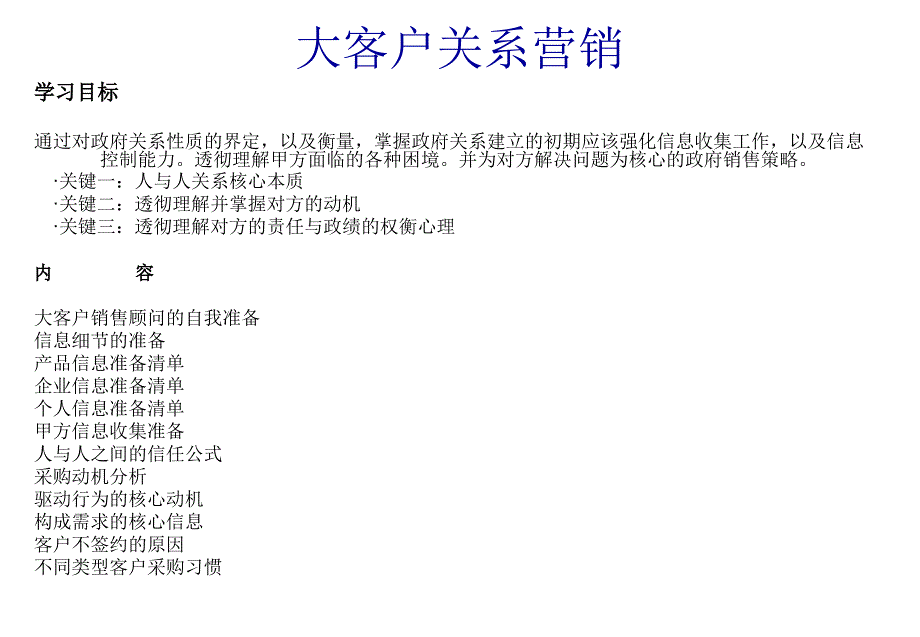 大客户关系营销论述_第1页