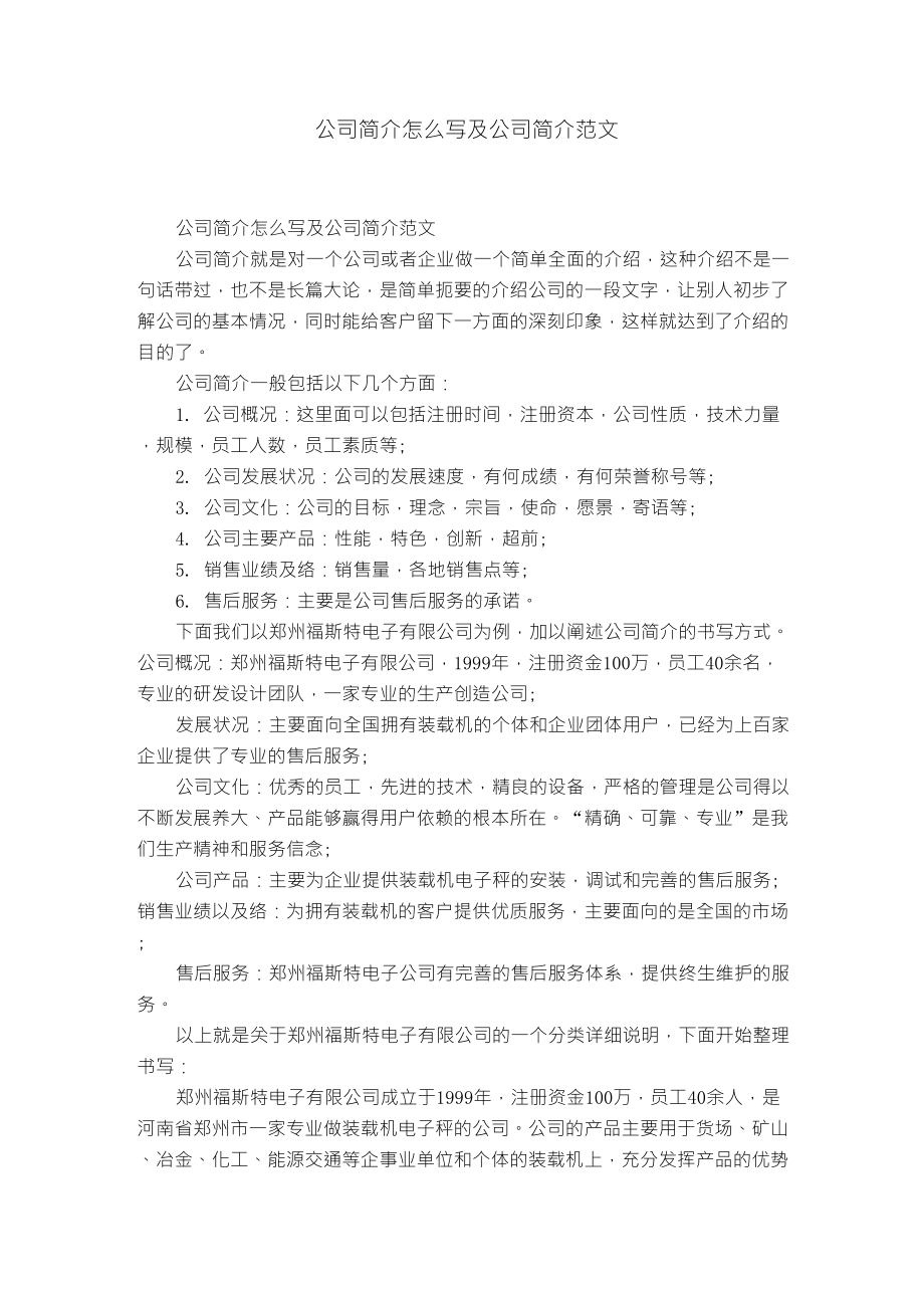 公司简介怎么写及公司简介范文_第1页