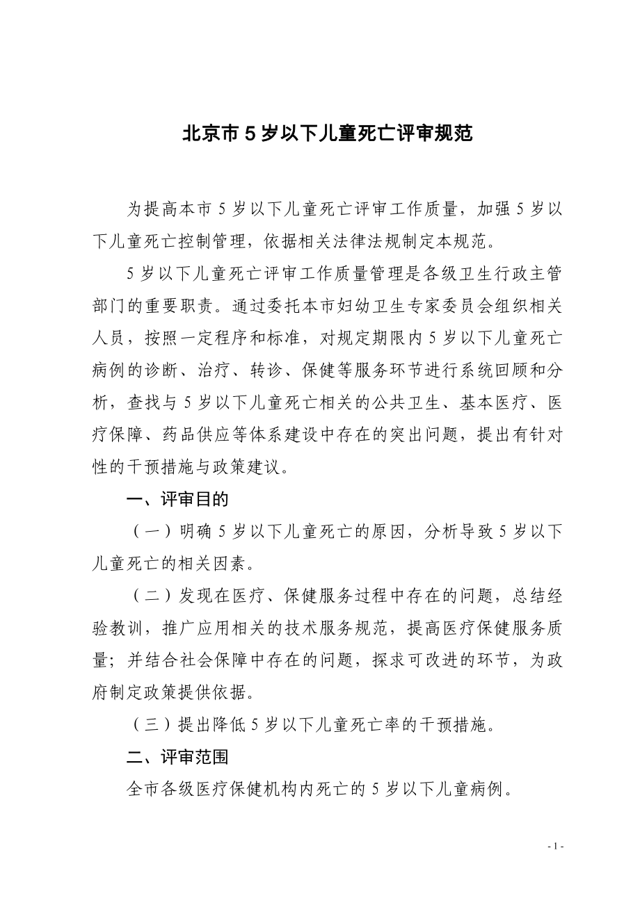 88-北京市5岁以下儿童死亡评审规范_第1页