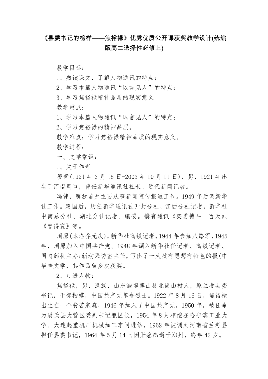 《縣委書(shū)記的榜樣——焦裕祿》優(yōu)秀優(yōu)質(zhì)公開(kāi)課獲獎(jiǎng)教學(xué)設(shè)計(jì)(統(tǒng)編版高二選擇性必修上)_第1頁(yè)