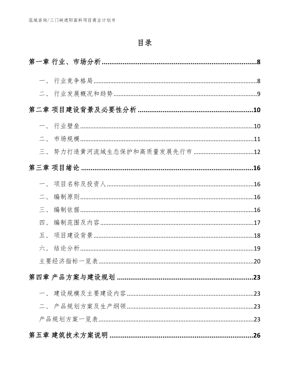 三门峡遮阳面料项目商业计划书（范文模板）_第1页