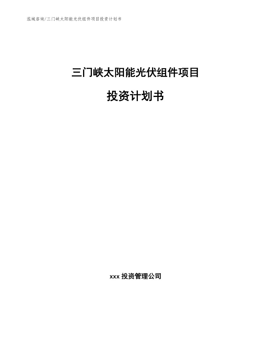 三门峡太阳能光伏组件项目投资计划书参考模板_第1页