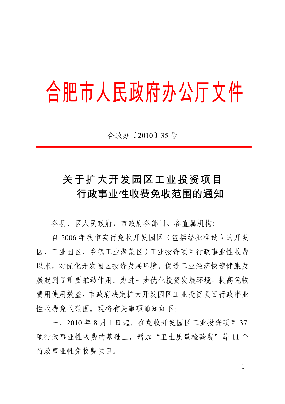 关于扩大开发园区工业投资项目行政事业性收费免收范围的通知_第1页