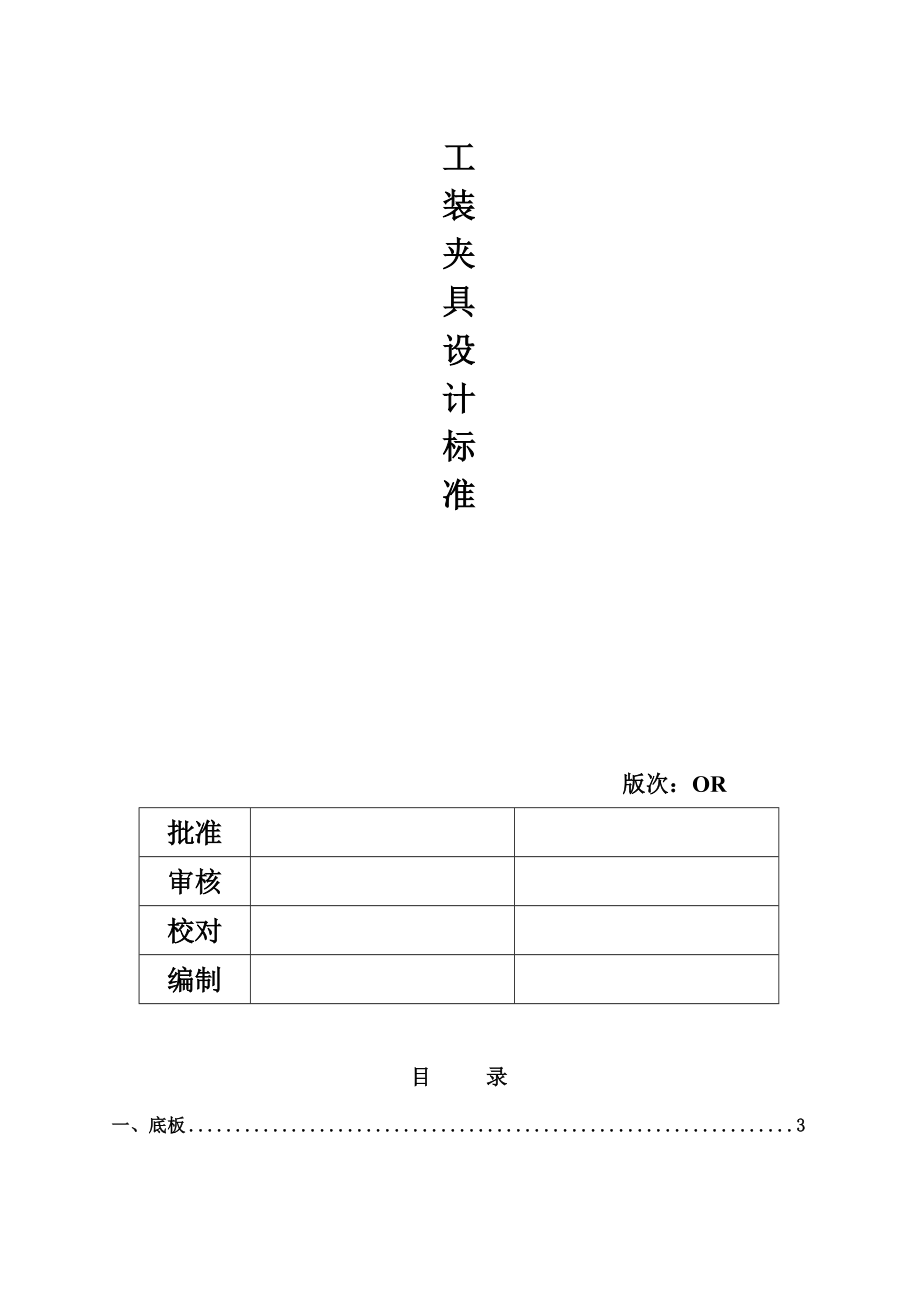 汽車 工裝夾具設(shè)計(jì)標(biāo)準(zhǔn)_第1頁