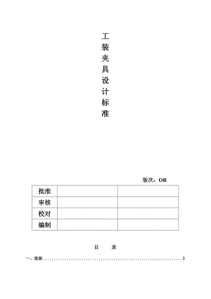 汽車 工裝夾具設(shè)計(jì)標(biāo)準(zhǔn)