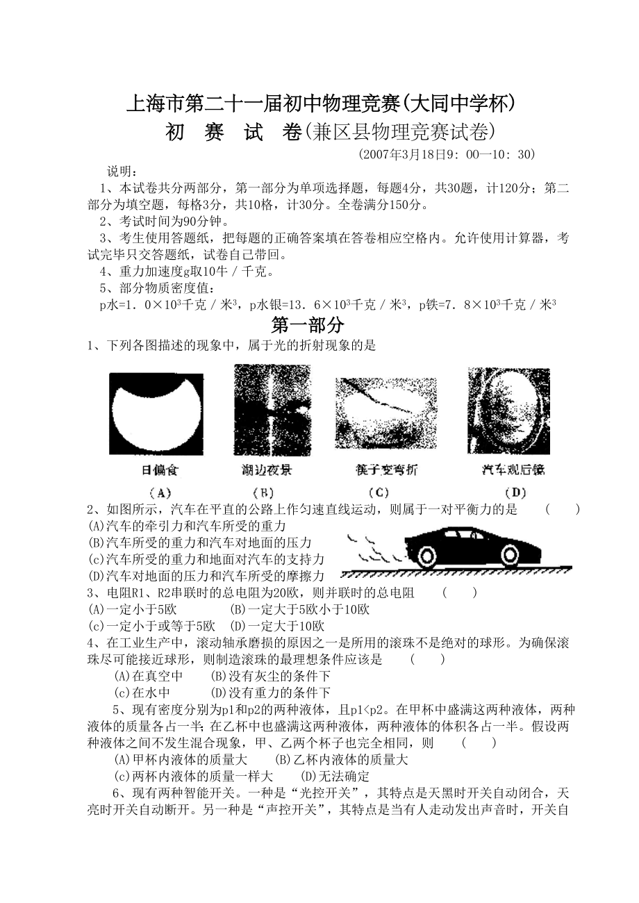 上海市第二十一届初中物理竞赛(大同中学杯)初赛试卷及答案_第1页